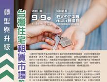 轉型與升級-台灣住宅租賃市場的蛻變